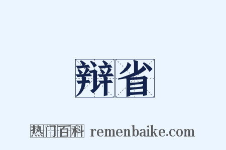 辩省是什么意思的图片